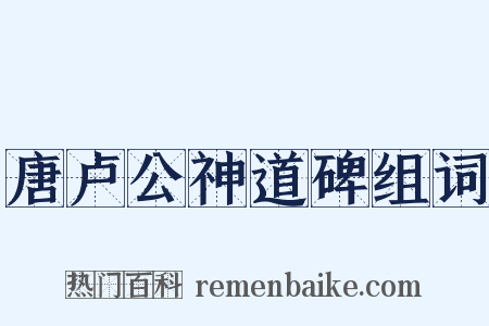 唐卢公神道碑组词是什么意思的图片